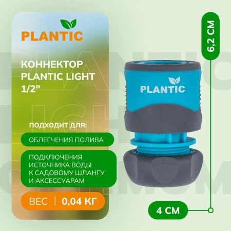 Коннектор Plantic Light 1/2" 39370-01